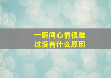 一瞬间心情很难过没有什么原因