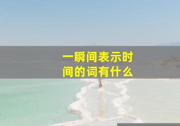 一瞬间表示时间的词有什么