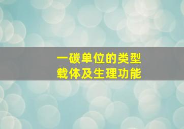 一碳单位的类型载体及生理功能