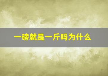 一磅就是一斤吗为什么