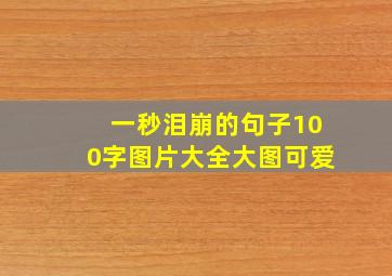 一秒泪崩的句子100字图片大全大图可爱