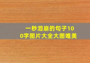 一秒泪崩的句子100字图片大全大图唯美