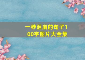 一秒泪崩的句子100字图片大全集