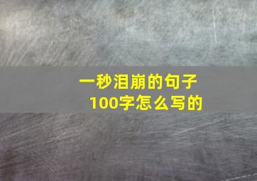 一秒泪崩的句子100字怎么写的