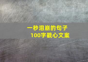 一秒泪崩的句子100字戳心文案