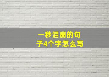 一秒泪崩的句子4个字怎么写