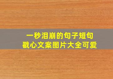 一秒泪崩的句子短句戳心文案图片大全可爱