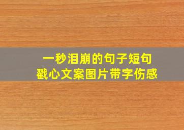 一秒泪崩的句子短句戳心文案图片带字伤感