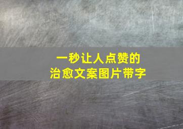 一秒让人点赞的治愈文案图片带字