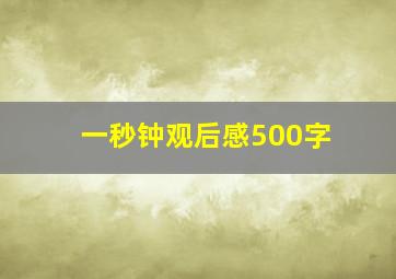 一秒钟观后感500字