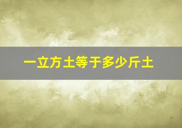 一立方土等于多少斤土