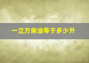 一立方柴油等于多少升