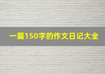 一篇150字的作文日记大全