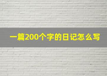 一篇200个字的日记怎么写