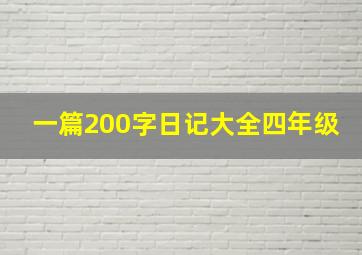 一篇200字日记大全四年级