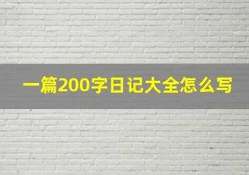 一篇200字日记大全怎么写