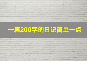 一篇200字的日记简单一点