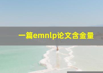 一篇emnlp论文含金量