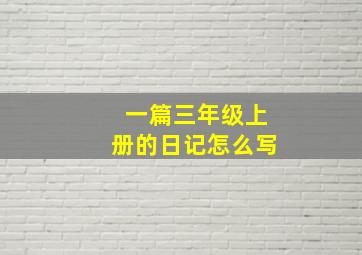 一篇三年级上册的日记怎么写