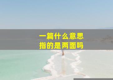 一篇什么意思指的是两面吗