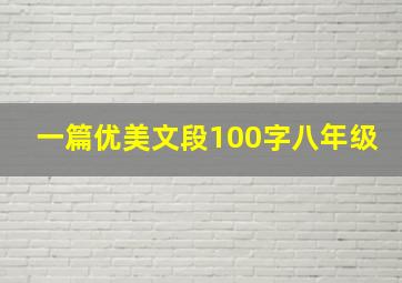 一篇优美文段100字八年级