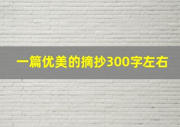 一篇优美的摘抄300字左右