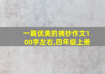 一篇优美的摘抄作文100字左右,四年级上册