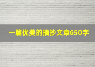 一篇优美的摘抄文章650字