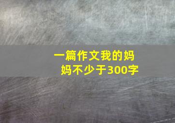 一篇作文我的妈妈不少于300字