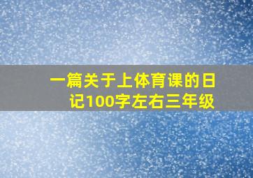 一篇关于上体育课的日记100字左右三年级