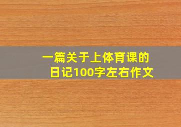 一篇关于上体育课的日记100字左右作文