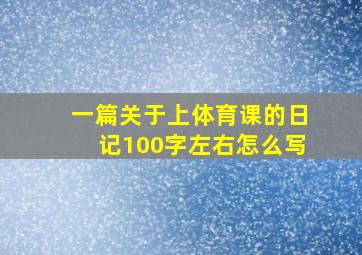 一篇关于上体育课的日记100字左右怎么写