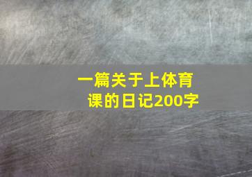 一篇关于上体育课的日记200字