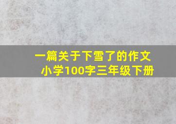 一篇关于下雪了的作文小学100字三年级下册