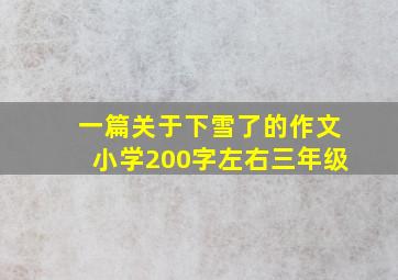 一篇关于下雪了的作文小学200字左右三年级