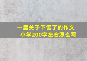 一篇关于下雪了的作文小学200字左右怎么写