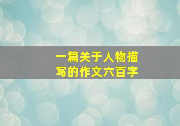 一篇关于人物描写的作文六百字