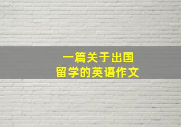 一篇关于出国留学的英语作文