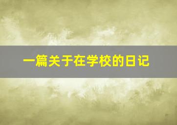 一篇关于在学校的日记