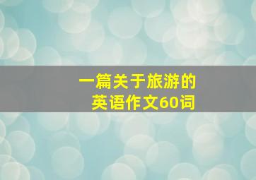 一篇关于旅游的英语作文60词