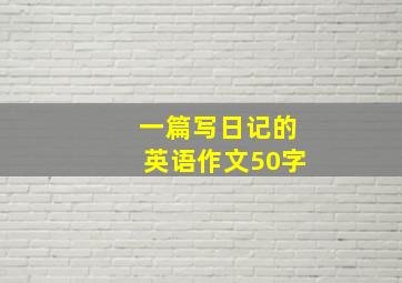 一篇写日记的英语作文50字