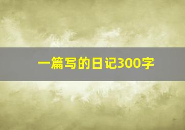 一篇写的日记300字