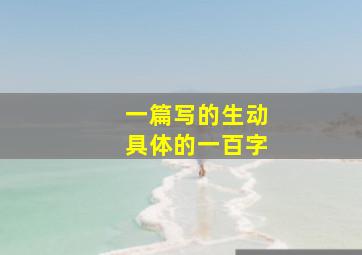 一篇写的生动具体的一百字