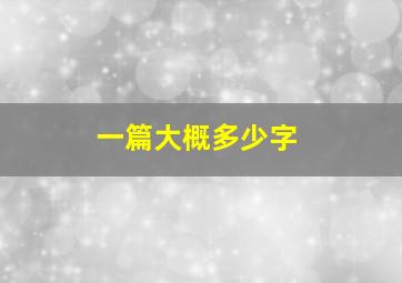 一篇大概多少字