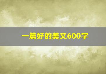 一篇好的美文600字