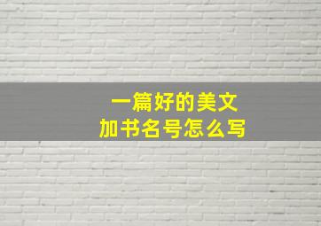 一篇好的美文加书名号怎么写