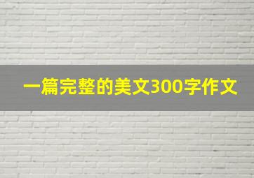 一篇完整的美文300字作文