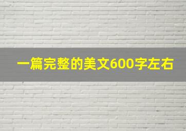 一篇完整的美文600字左右