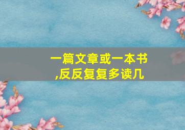 一篇文章或一本书,反反复复多读几