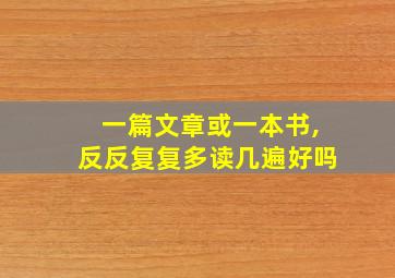 一篇文章或一本书,反反复复多读几遍好吗